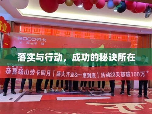 落实与行动，成功的秘诀所在