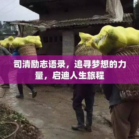 司清励志语录，追寻梦想的力量，启迪人生旅程