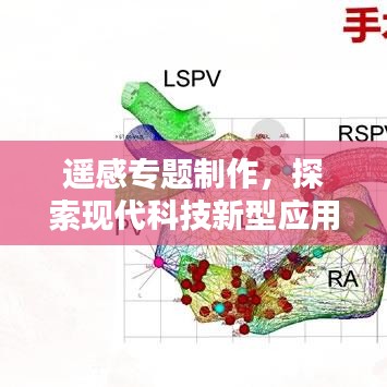 遥感专题制作，探索现代科技新型应用模式，引领创新潮流