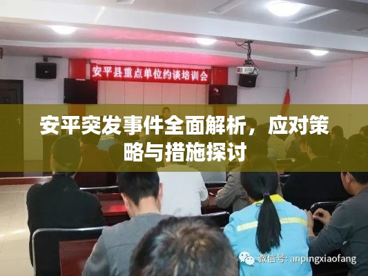 安平突发事件全面解析，应对策略与措施探讨