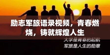励志军旅语录视频，青春燃烧，铸就辉煌人生