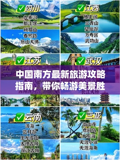 中国南方最新旅游攻略指南，带你畅游美景胜地