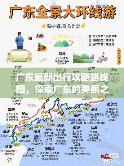 广东最新出行攻略路线图，探索广东的美丽之旅