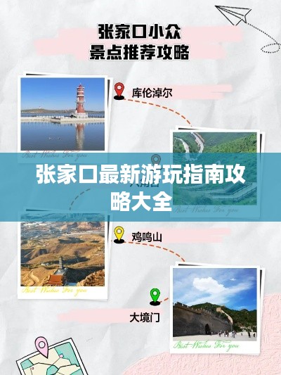 张家口最新游玩指南攻略大全