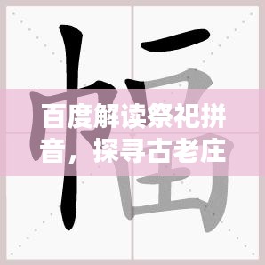 百度解读祭祀拼音，探寻古老庄重文化仪式的深意