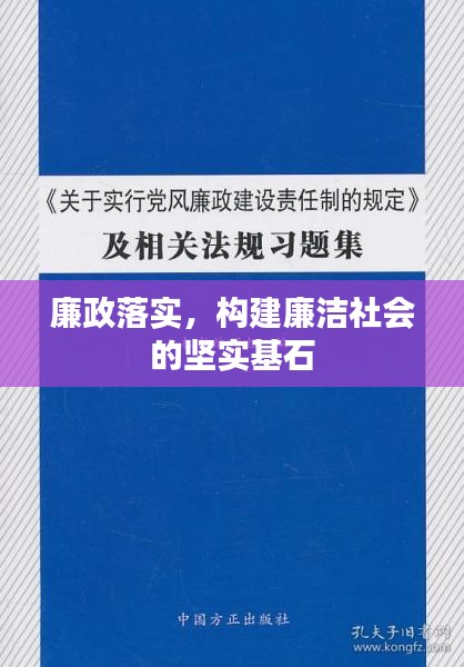 廉政落实，构建廉洁社会的坚实基石