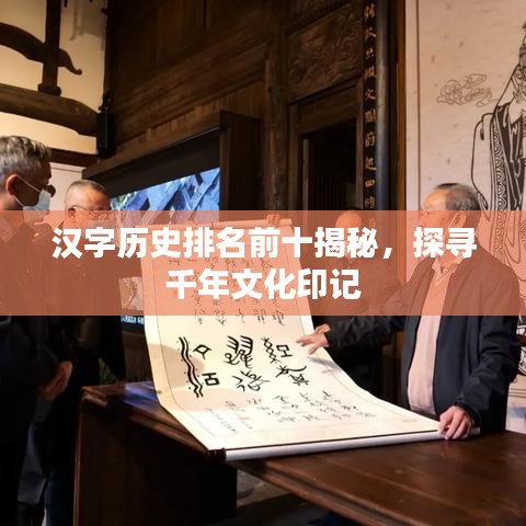 汉字历史排名前十揭秘，探寻千年文化印记