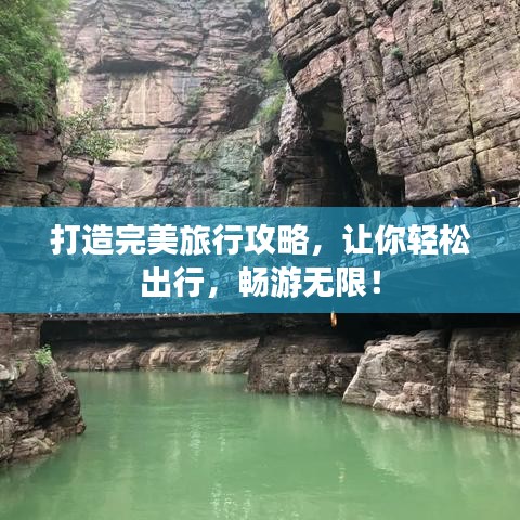 打造完美旅行攻略，让你轻松出行，畅游无限！