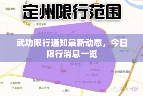 武功限行通知最新动态，今日限行消息一览
