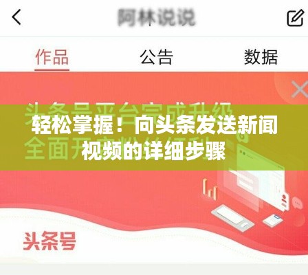 轻松掌握！向头条发送新闻视频的详细步骤