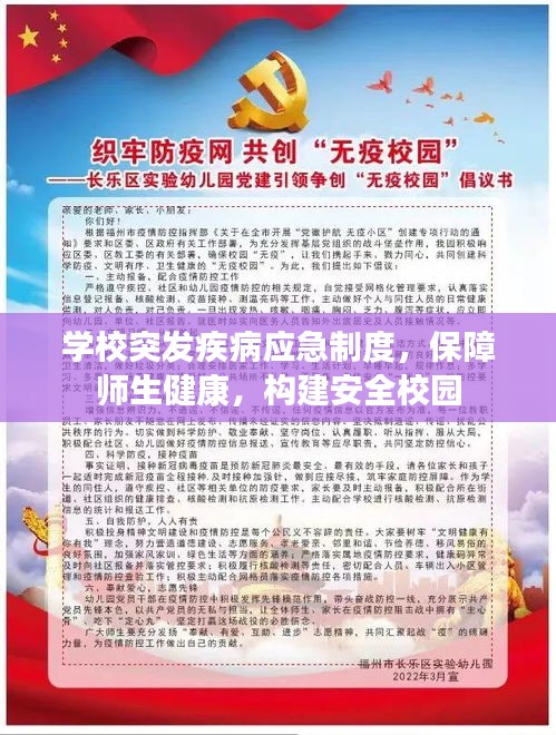 学校突发疾病应急制度，保障师生健康，构建安全校园