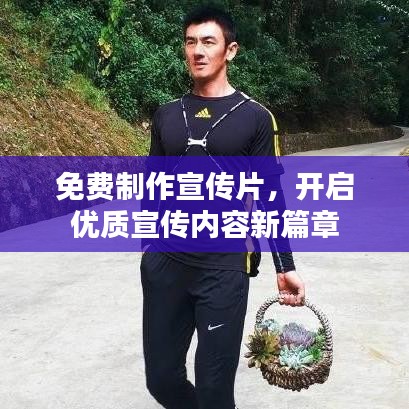 免费制作宣传片，开启优质宣传内容新篇章