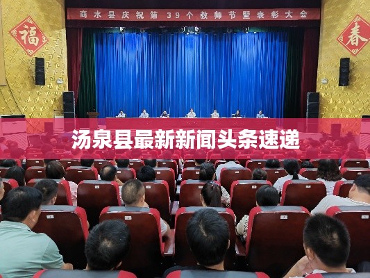 汤泉县最新新闻头条速递