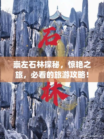 崇左石林探秘，惊艳之旅，必看的旅游攻略！