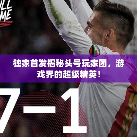 独家首发揭秘头号玩家团，游戏界的超级精英！