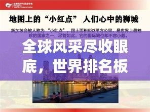 全球风采尽收眼底，世界排名板报展现多元魅力