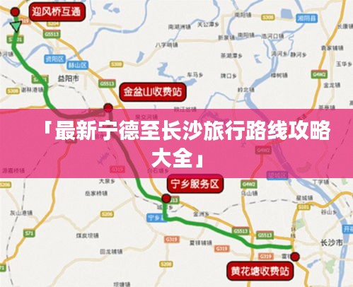 「最新宁德至长沙旅行路线攻略大全」