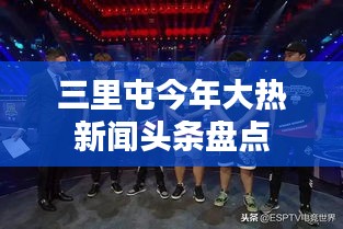 三里屯今年大热新闻头条盘点