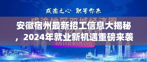 安徽宿州最新招工信息大揭秘，2024年就业新机遇重磅来袭！