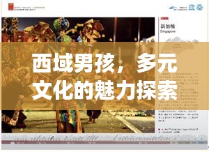 西域男孩，多元文化的魅力探索与展示