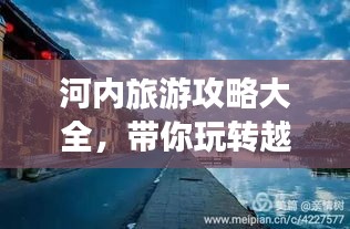 河内旅游攻略大全，带你玩转越南风情之都！