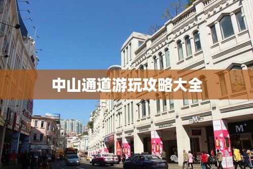 中山通道游玩攻略大全