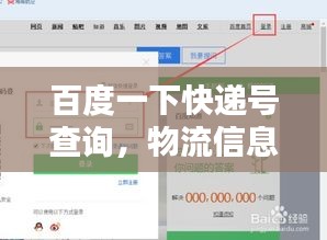 百度一下快递号查询，物流信息轻松掌握