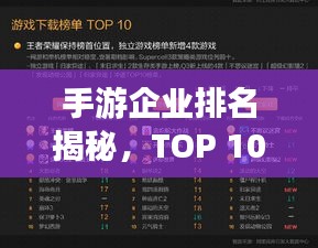 手游企业排名揭秘，TOP 10巨头榜单重磅出炉！