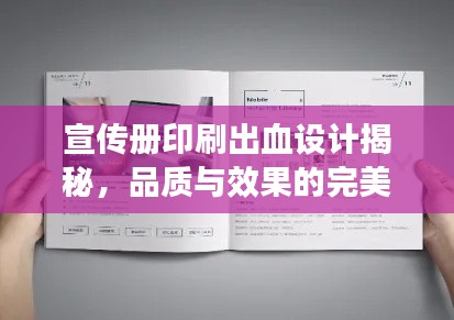 宣传册印刷出血设计揭秘，品质与效果的完美融合之道