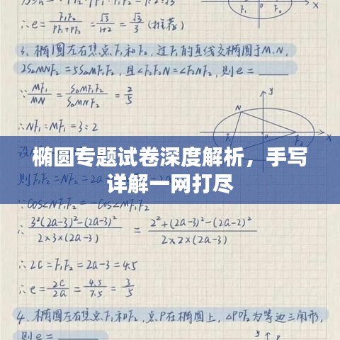 椭圆专题试卷深度解析，手写详解一网打尽