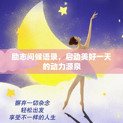 励志问候语录，启动美好一天的动力源泉