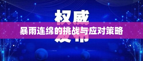 暴雨连绵的挑战与应对策略