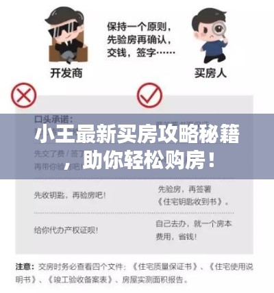 小王最新买房攻略秘籍，助你轻松购房！