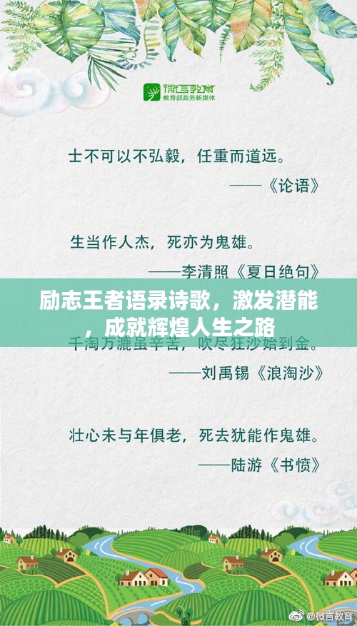 励志王者语录诗歌，激发潜能，成就辉煌人生之路