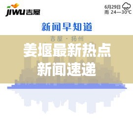 姜堰最新热点新闻速递