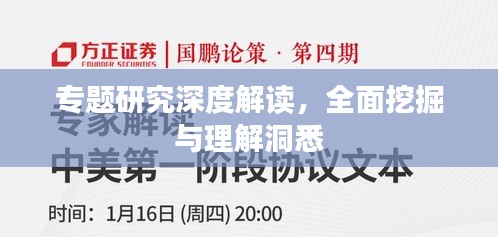 专题研究深度解读，全面挖掘与理解洞悉