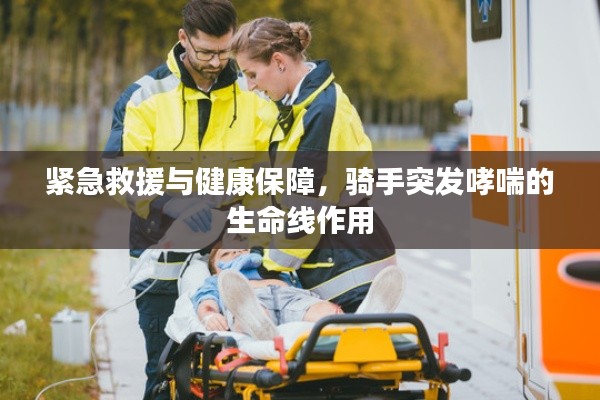 紧急救援与健康保障，骑手突发哮喘的生命线作用