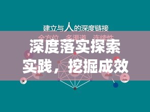 深度落实探索实践，挖掘成效之源的秘诀