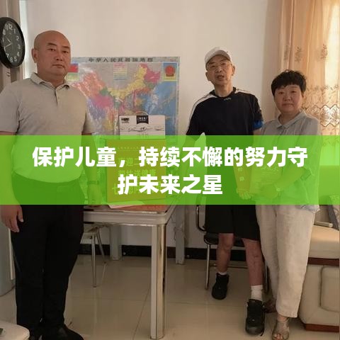 保护儿童，持续不懈的努力守护未来之星