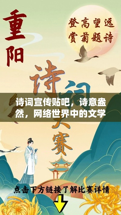 诗词宣传贴吧，诗意盎然，网络世界中的文学盛宴