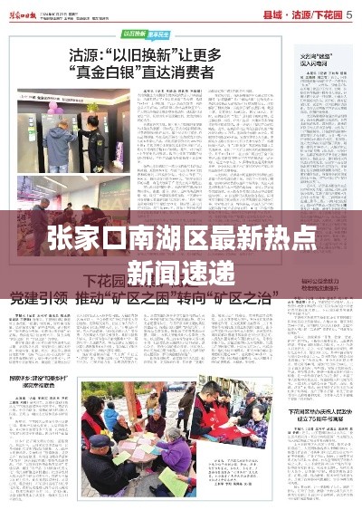 张家口南湖区最新热点新闻速递