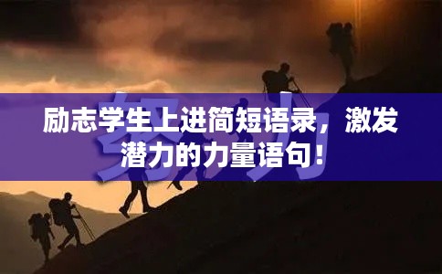 励志学生上进简短语录，激发潜力的力量语句！