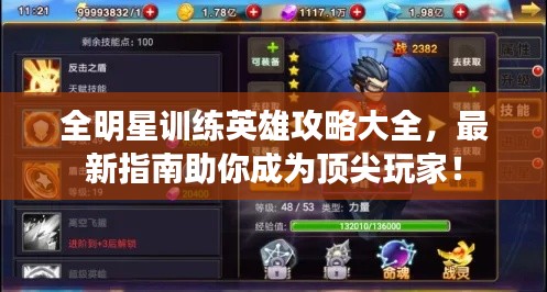 全明星训练英雄攻略大全，最新指南助你成为顶尖玩家！