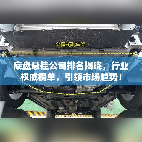 底盘悬挂公司排名揭晓，行业权威榜单，引领市场趋势！