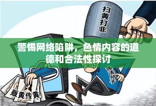 警惕网络陷阱，色情内容的道德和合法性探讨