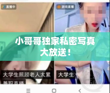 小哥哥独家私密写真大放送！
