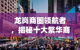 龙岗商圈领航者，揭秘十大繁华商业巨头排名