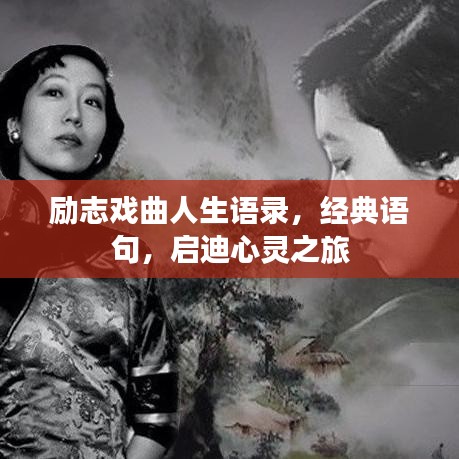 励志戏曲人生语录，经典语句，启迪心灵之旅