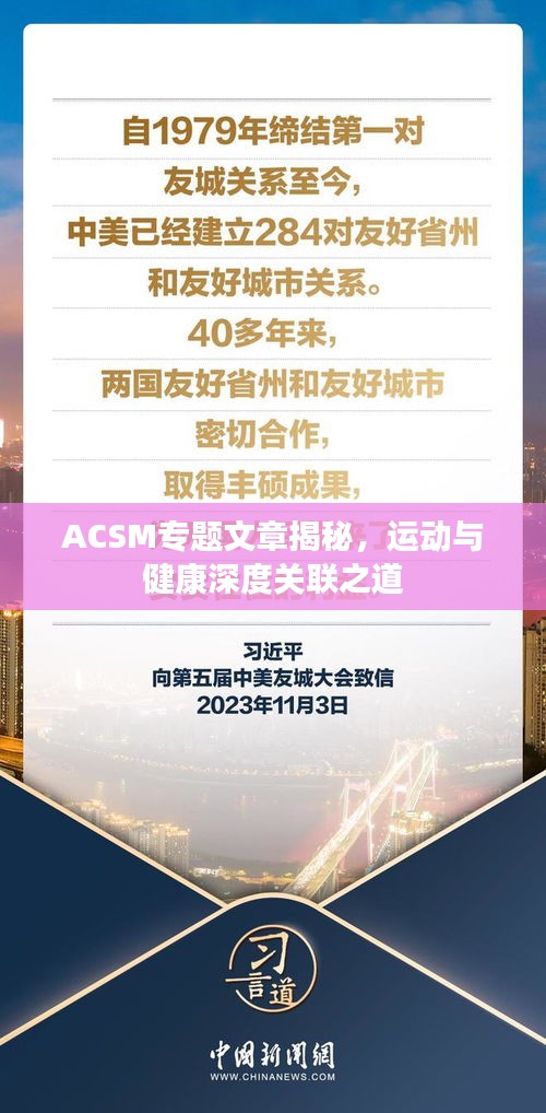 ACSM专题文章揭秘，运动与健康深度关联之道