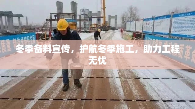 冬季备料宣传，护航冬季施工，助力工程无忧